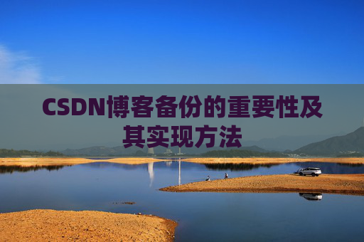 CSDN博客备份的重要性及其实现方法